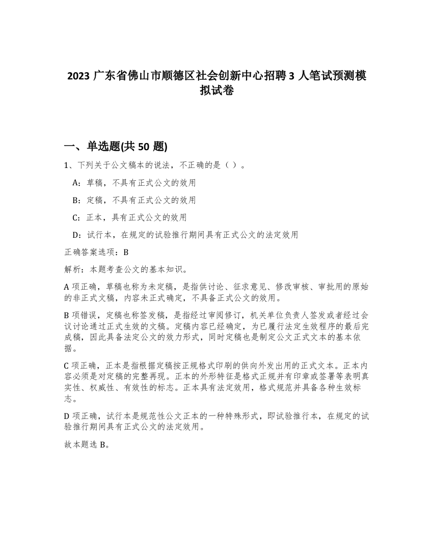 2023广东省佛山市顺德区社会创新中心招聘3人笔试预测模拟试卷-56