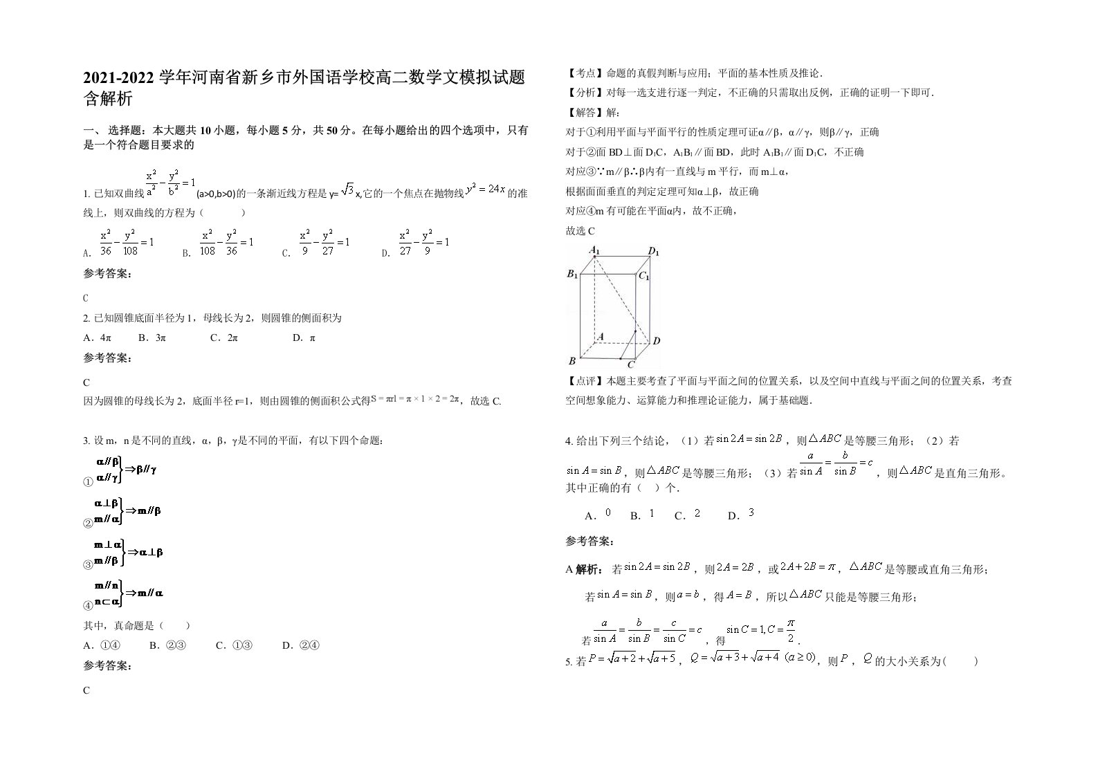 2021-2022学年河南省新乡市外国语学校高二数学文模拟试题含解析