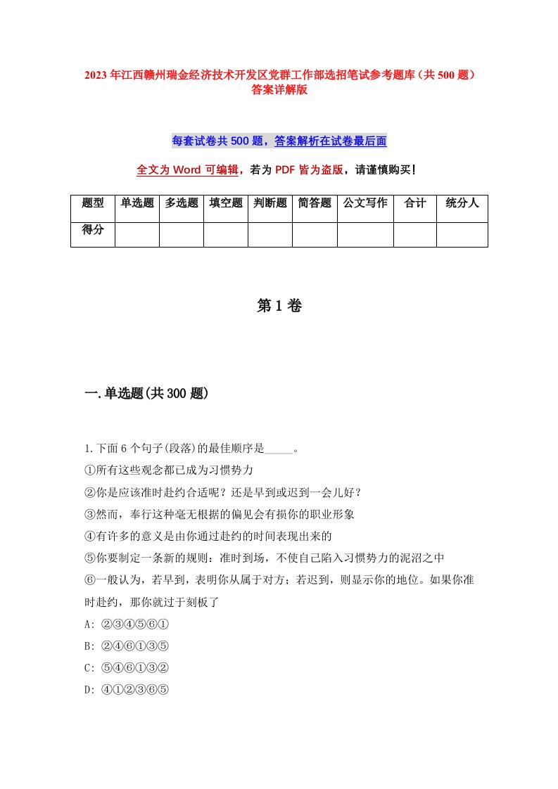 2023年江西赣州瑞金经济技术开发区党群工作部选招笔试参考题库共500题答案详解版