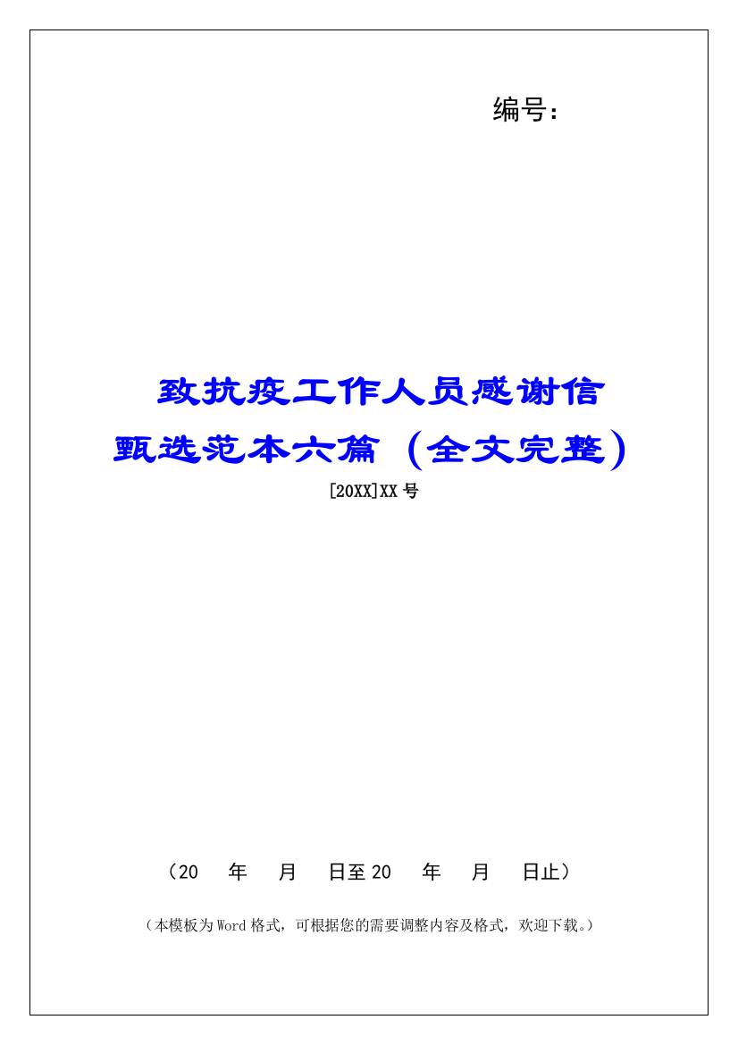 致抗疫工作人员感谢信甄选范本六篇(全文完整)