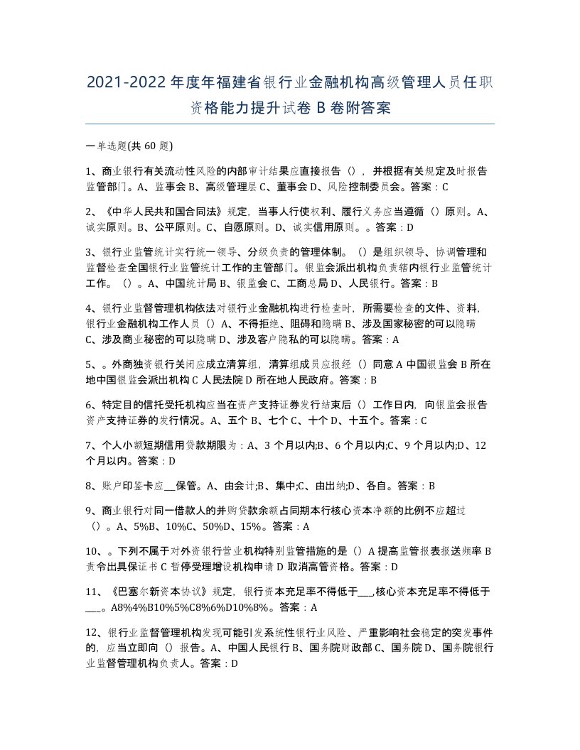 2021-2022年度年福建省银行业金融机构高级管理人员任职资格能力提升试卷B卷附答案