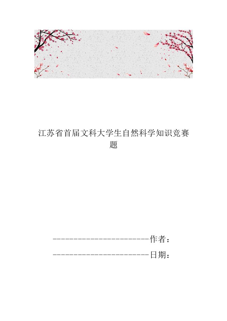 江苏省首届文科大学生自然科学知识竞赛题