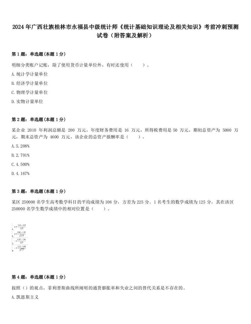 2024年广西壮族桂林市永福县中级统计师《统计基础知识理论及相关知识》考前冲刺预测试卷（附答案及解析）