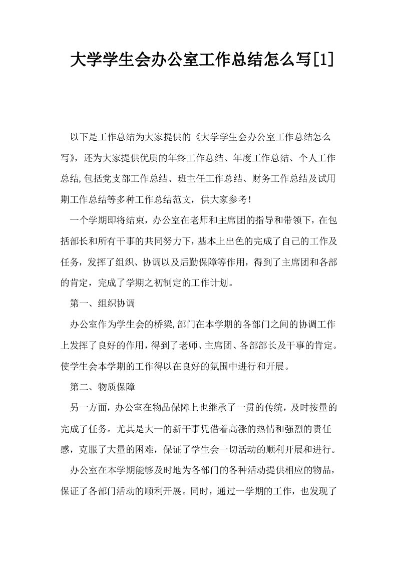 大学学生会办公室工作总结怎么写1