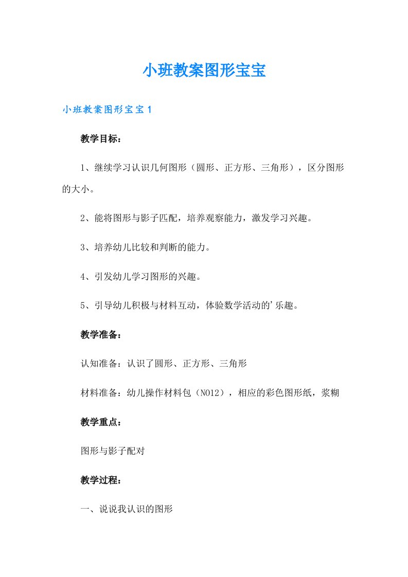 小班教案图形宝宝