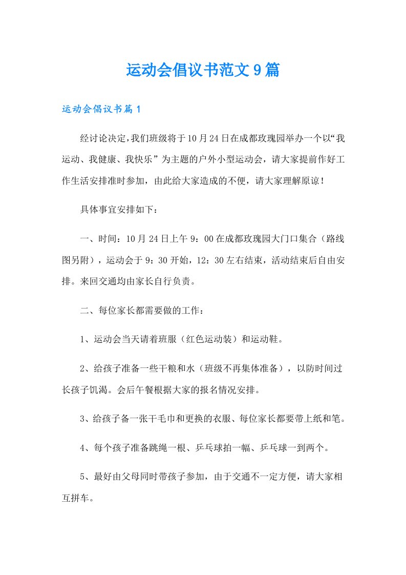 运动会倡议书范文9篇