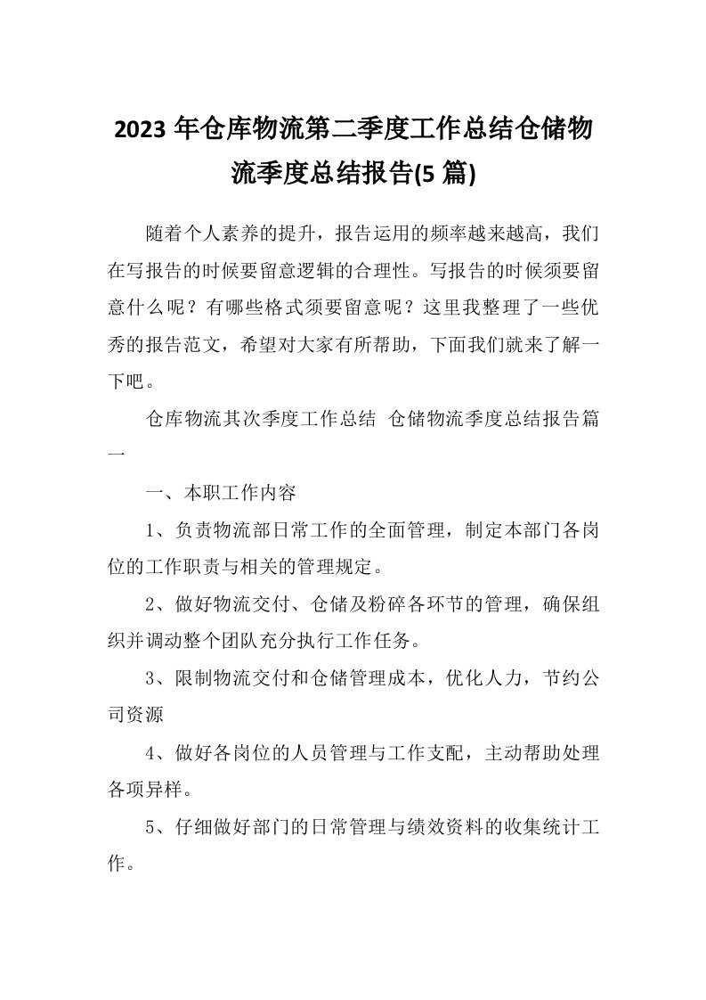 2023年仓库物流第二季度工作总结仓储物流季度总结报告(5篇)