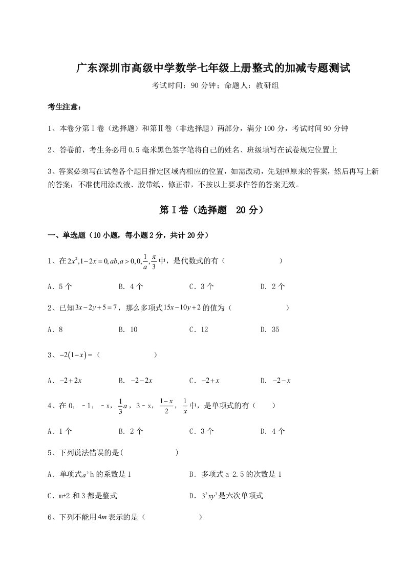 考点解析广东深圳市高级中学数学七年级上册整式的加减专题测试练习题（含答案详解）