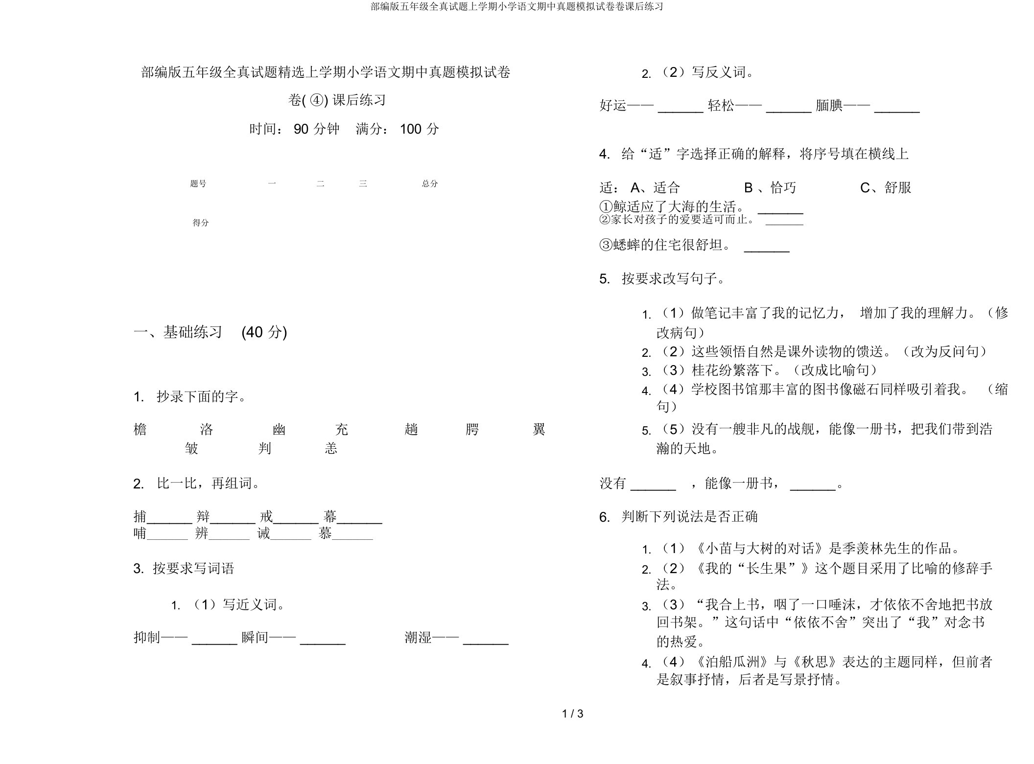 部编版五年级全真试题上学期小学语文期中真题模拟试卷卷课后练习