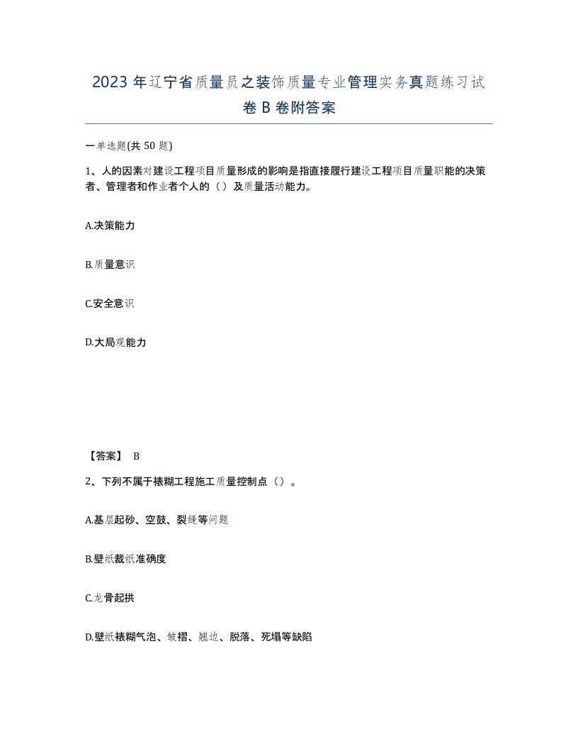 2023年辽宁省质量员之装饰质量专业管理实务真题练习试卷B卷附答案