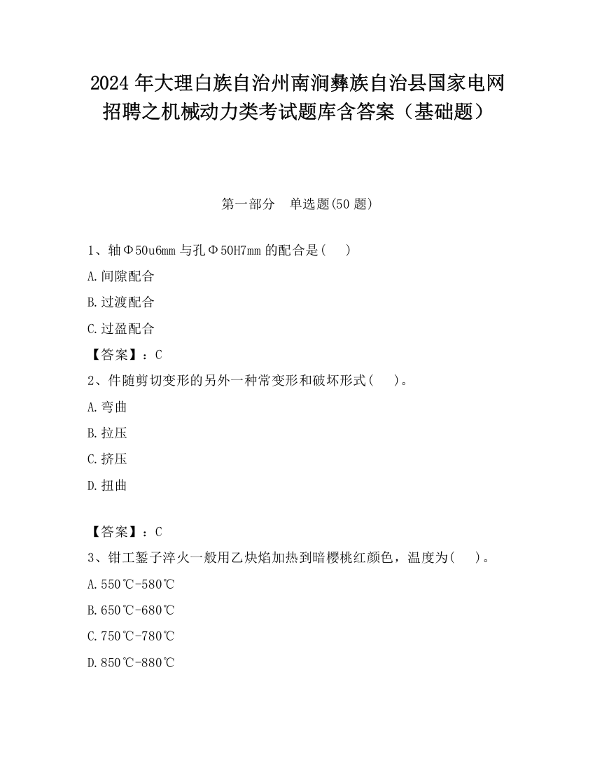 2024年大理白族自治州南涧彝族自治县国家电网招聘之机械动力类考试题库含答案（基础题）