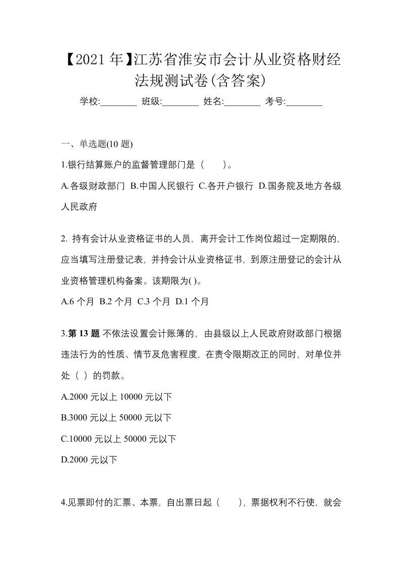 2021年江苏省淮安市会计从业资格财经法规测试卷含答案