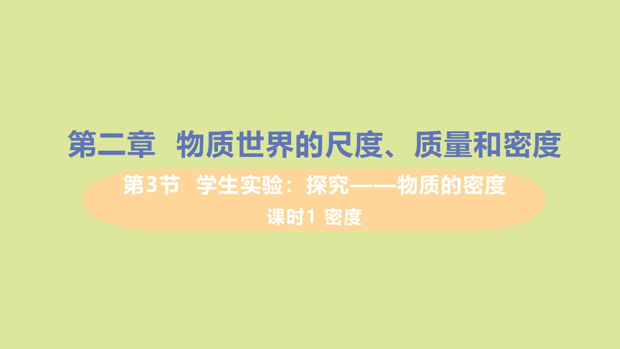 八年级物理上册第二章物质世界的尺度质量和密度三学生实验：探究_物质的密度第1课时密度教学课件新版北师大版