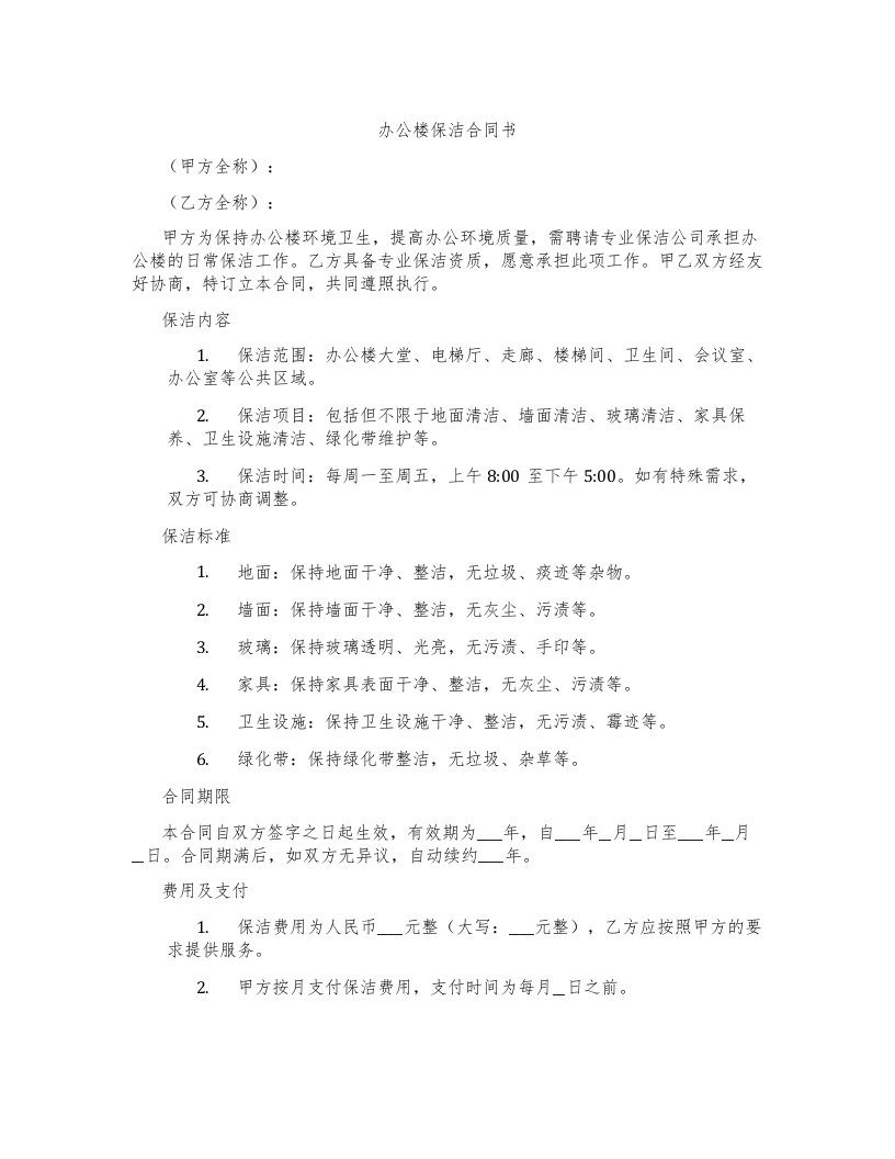 办公楼保洁合同书