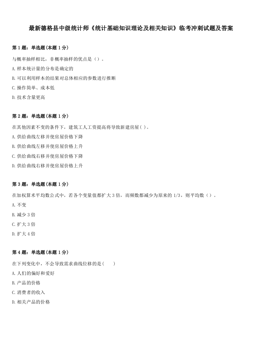 最新德格县中级统计师《统计基础知识理论及相关知识》临考冲刺试题及答案