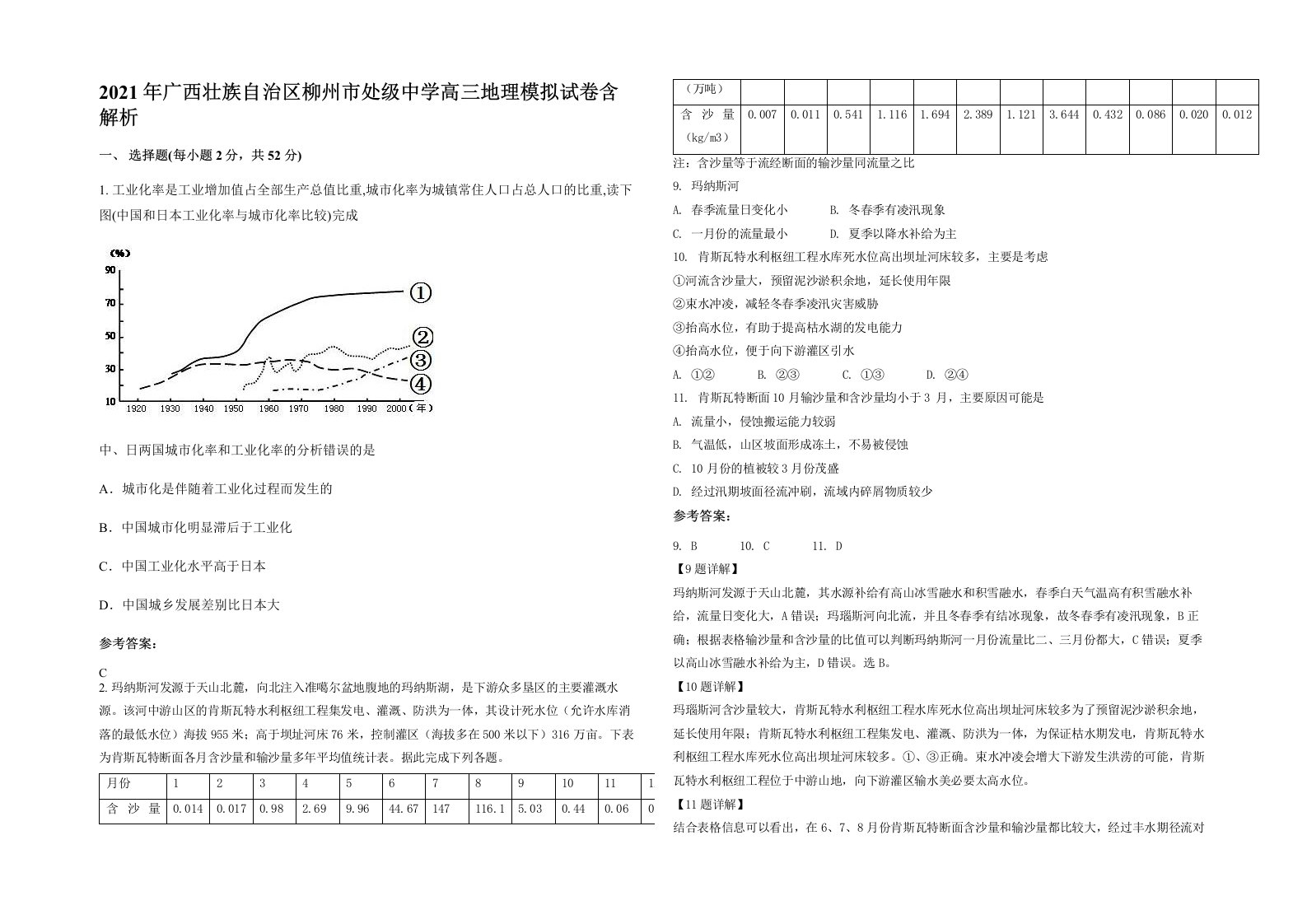 2021年广西壮族自治区柳州市处级中学高三地理模拟试卷含解析