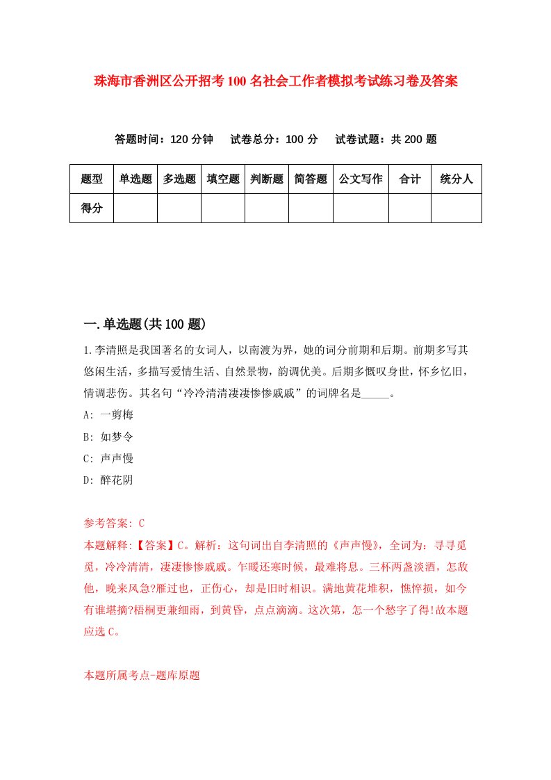 珠海市香洲区公开招考100名社会工作者模拟考试练习卷及答案第8套