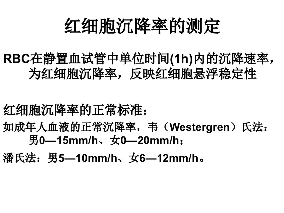 医学专题血沉血凝血型浅论