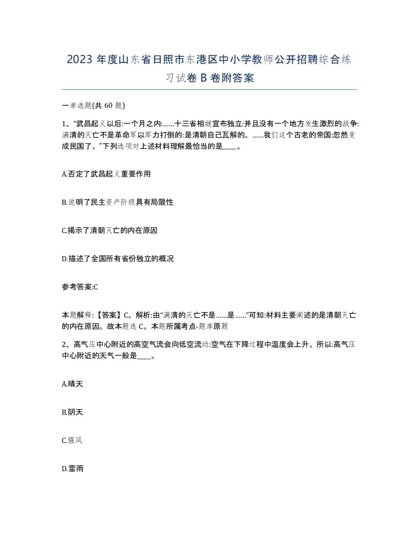 2023年度山东省日照市东港区中小学教师公开招聘综合练习试卷B卷附答案