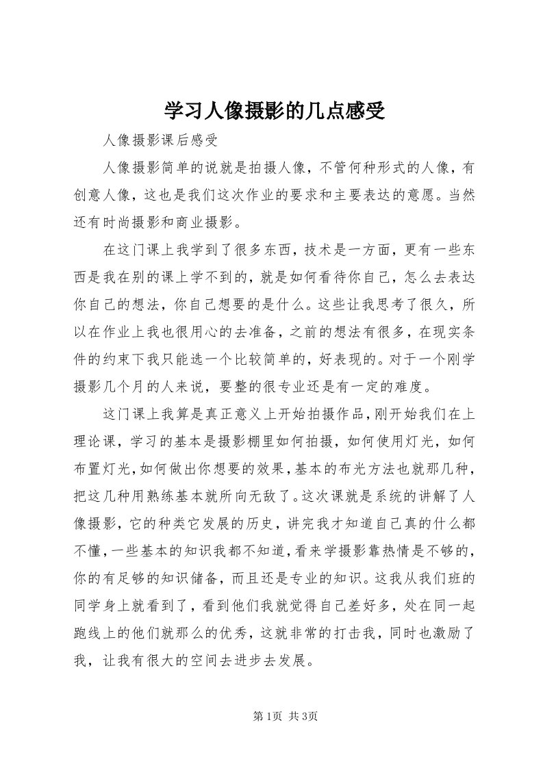 7学习人像摄影的几点感受