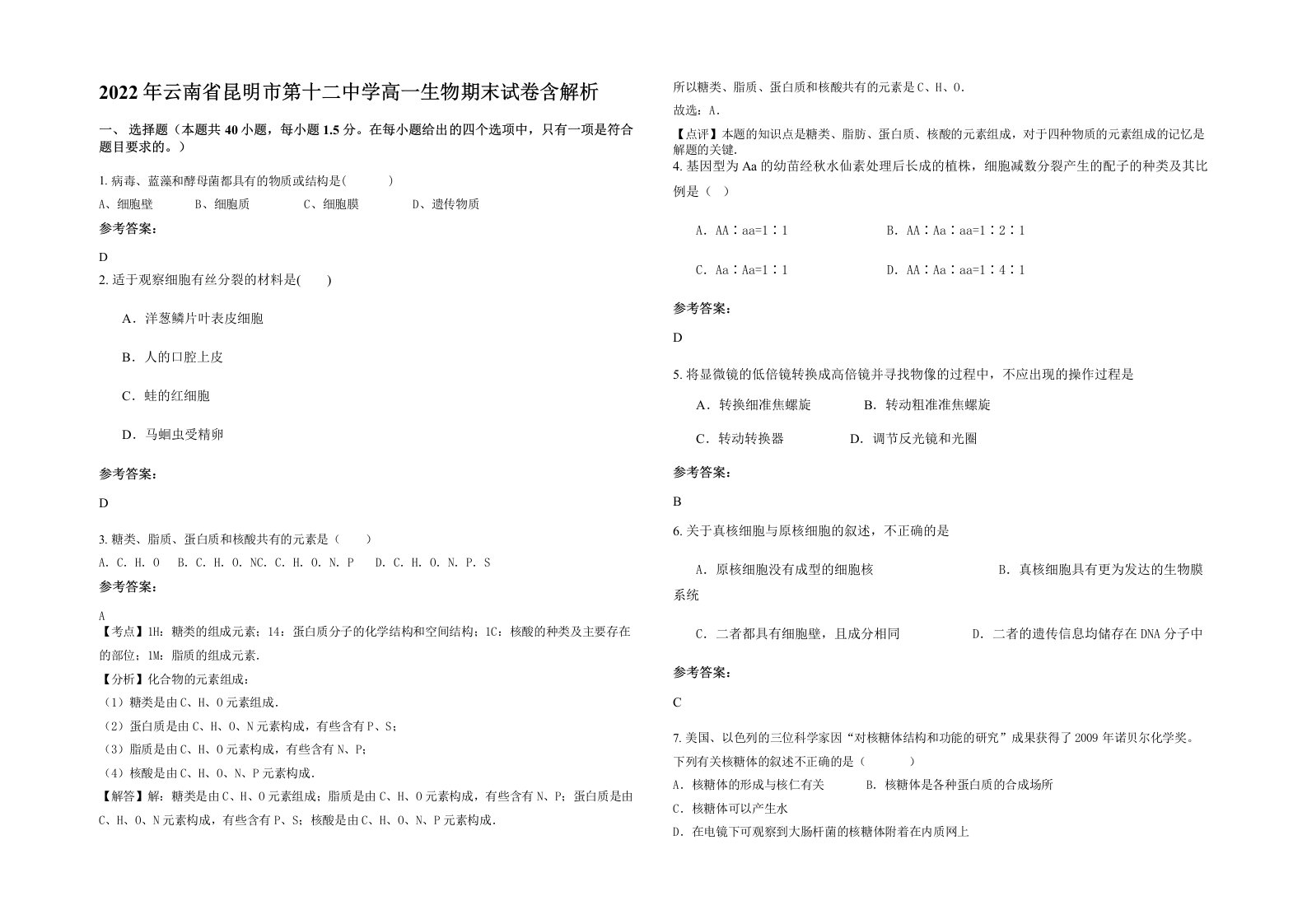 2022年云南省昆明市第十二中学高一生物期末试卷含解析