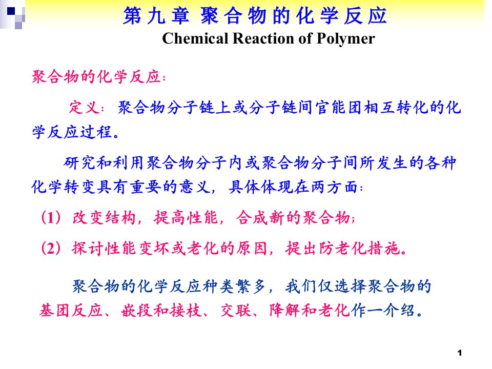 潘仁祖高分子化学课件