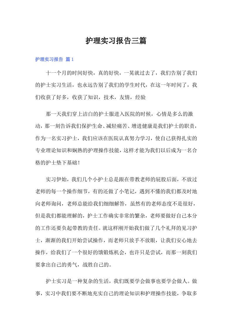 【多篇】护理实习报告三篇