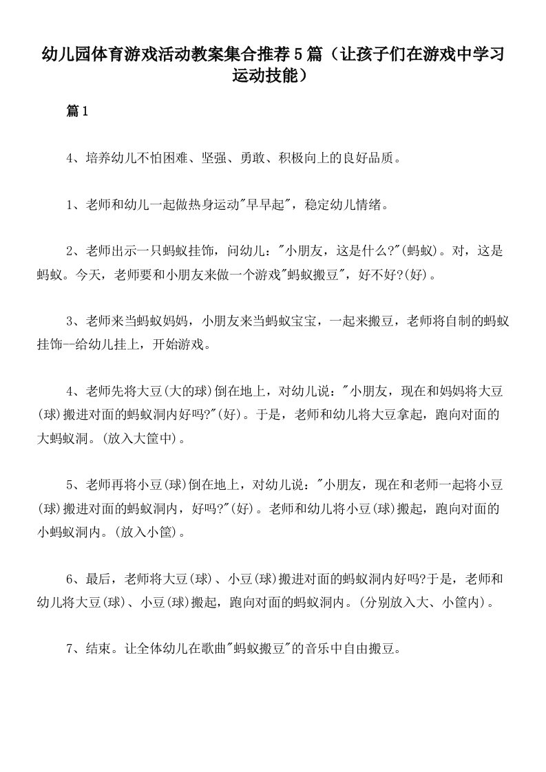 幼儿园体育游戏活动教案集合推荐5篇（让孩子们在游戏中学习运动技能）