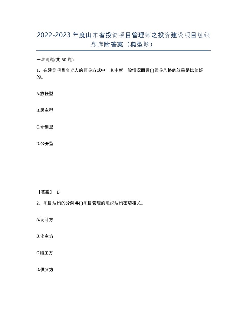 2022-2023年度山东省投资项目管理师之投资建设项目组织题库附答案典型题