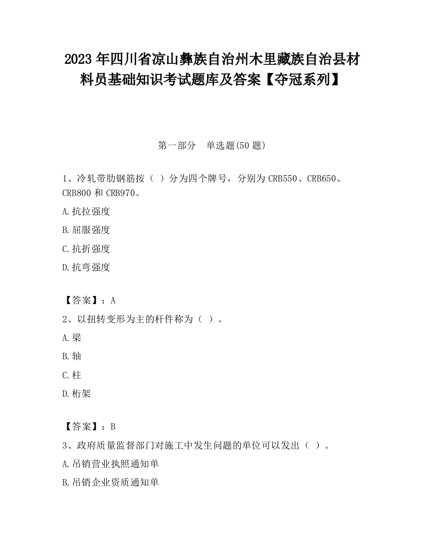 2023年四川省凉山彝族自治州木里藏族自治县材料员基础知识考试题库及答案【夺冠系列】