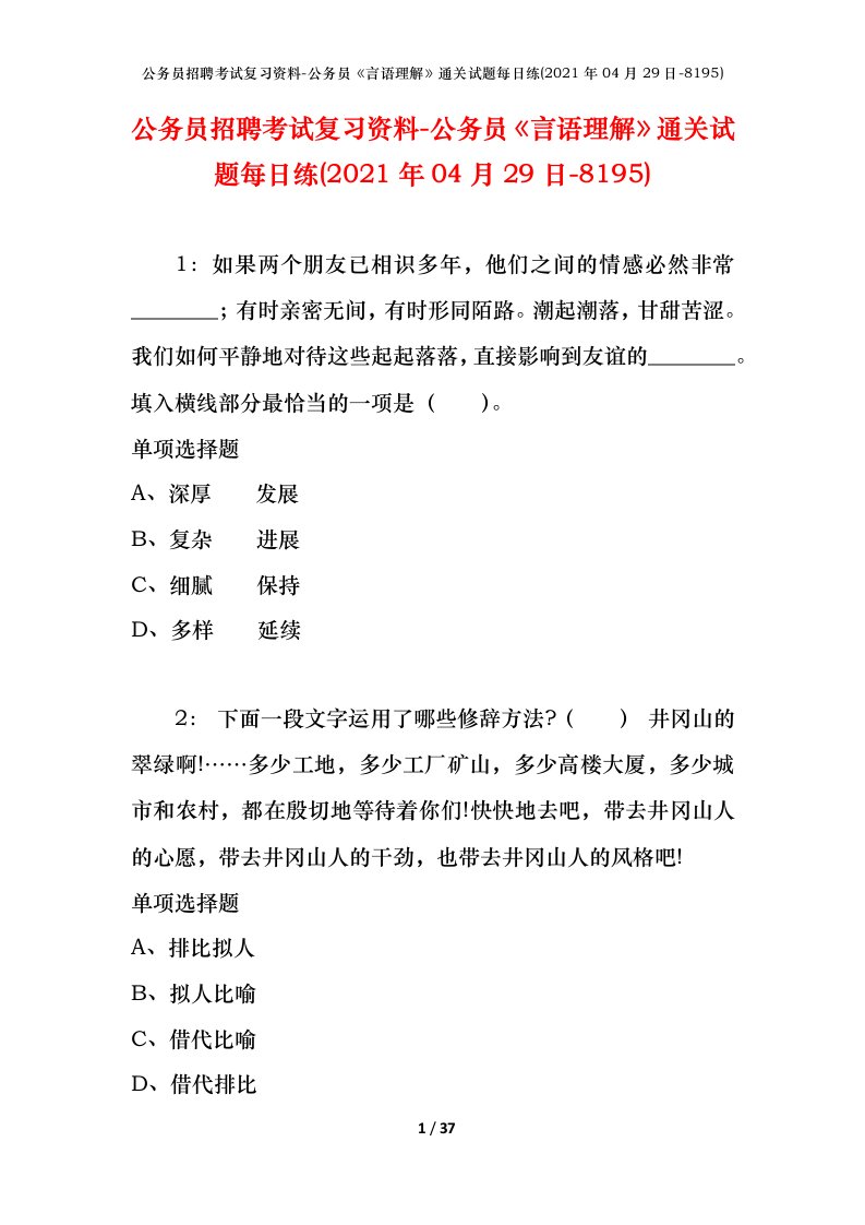 公务员招聘考试复习资料-公务员言语理解通关试题每日练2021年04月29日-8195