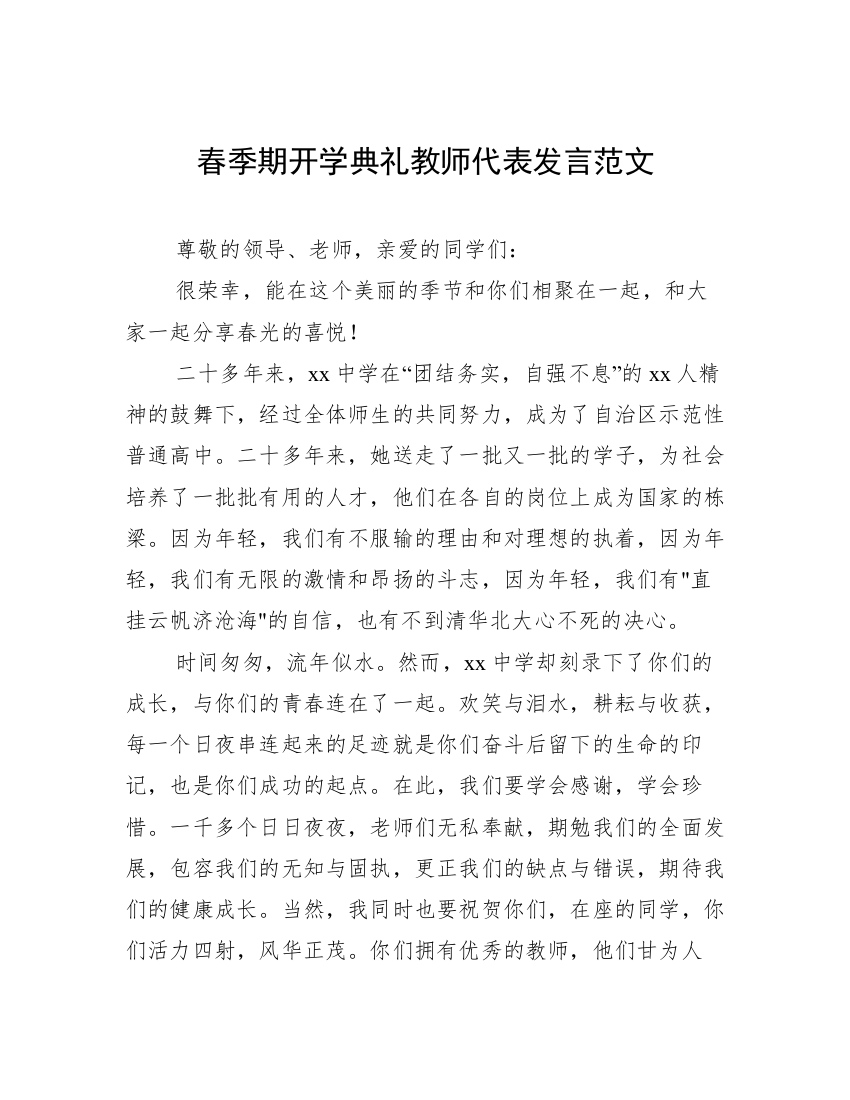 春季期开学典礼教师代表发言范文