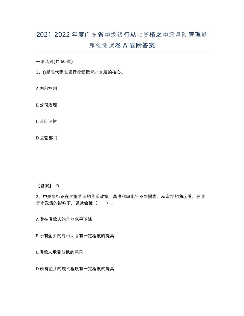 2021-2022年度广东省中级银行从业资格之中级风险管理题库检测试卷A卷附答案