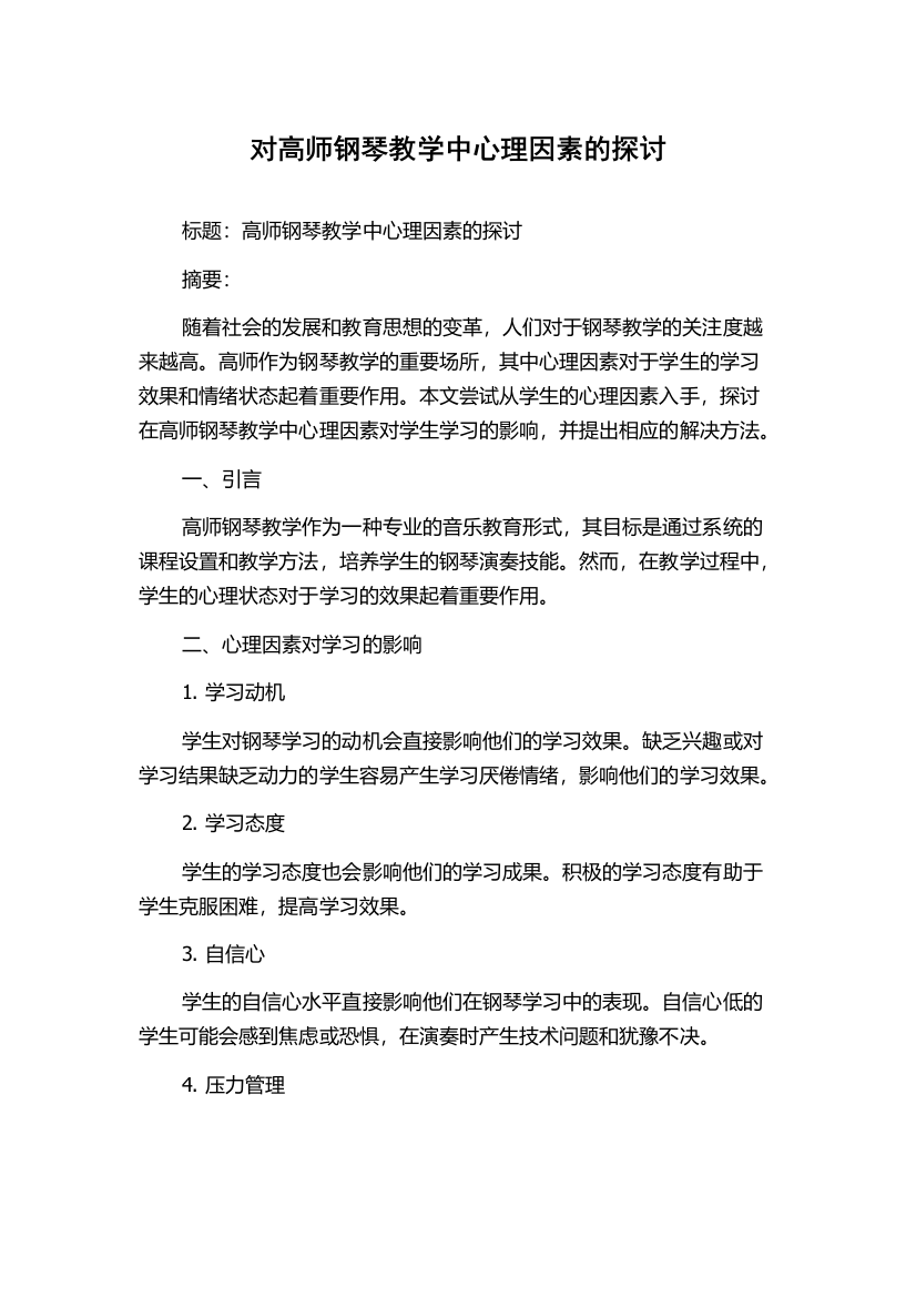 对高师钢琴教学中心理因素的探讨