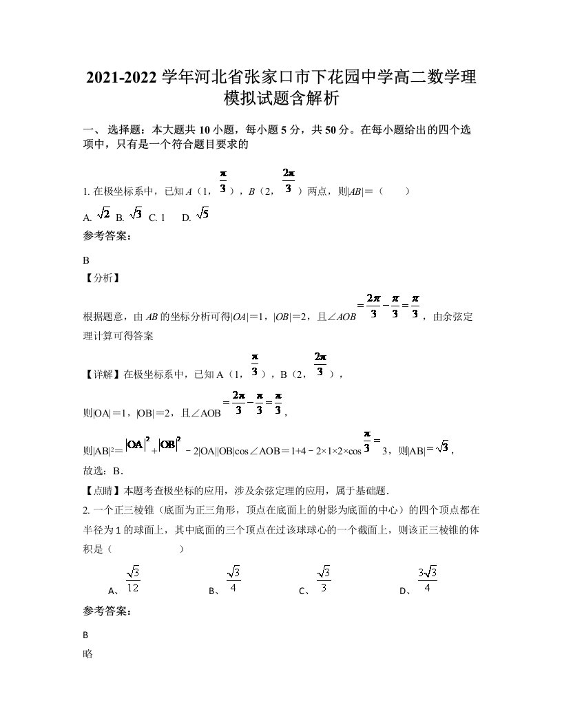 2021-2022学年河北省张家口市下花园中学高二数学理模拟试题含解析