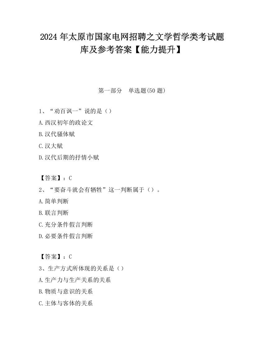 2024年太原市国家电网招聘之文学哲学类考试题库及参考答案【能力提升】