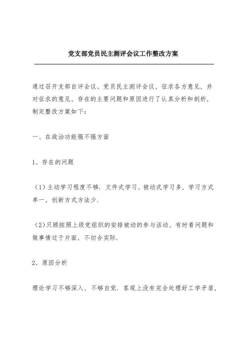 党支部党员民主测评会议工作整改方案