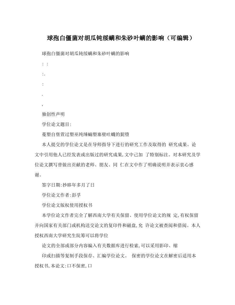 球孢白僵菌对胡瓜钝绥螨和朱砂叶螨的影响（可编辑）