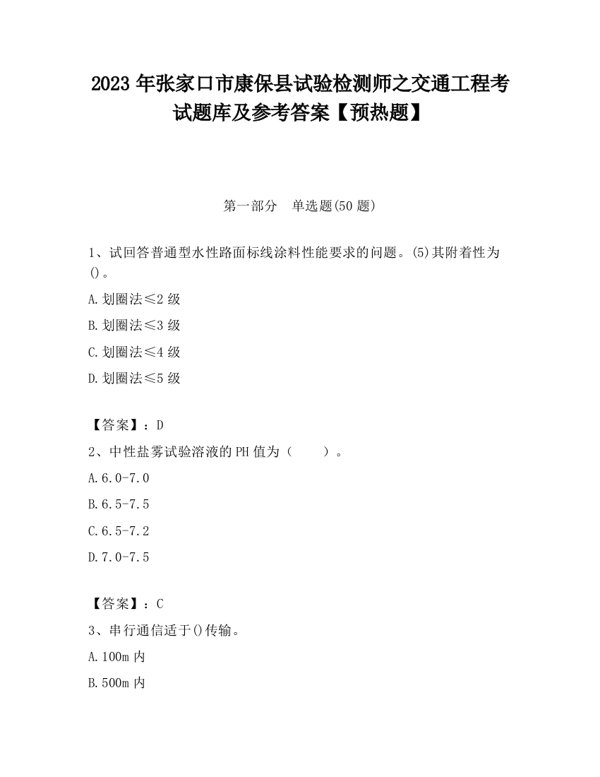 2023年张家口市康保县试验检测师之交通工程考试题库及参考答案【预热题】