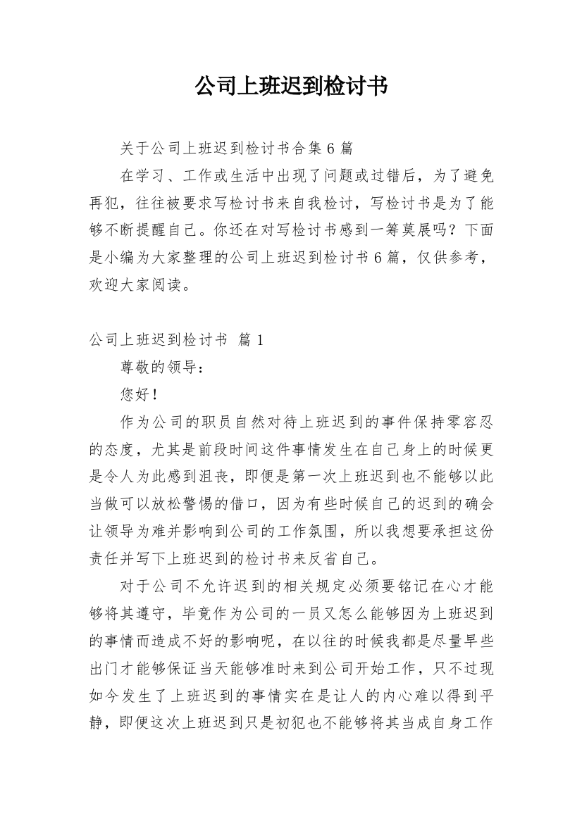 公司上班迟到检讨书_38