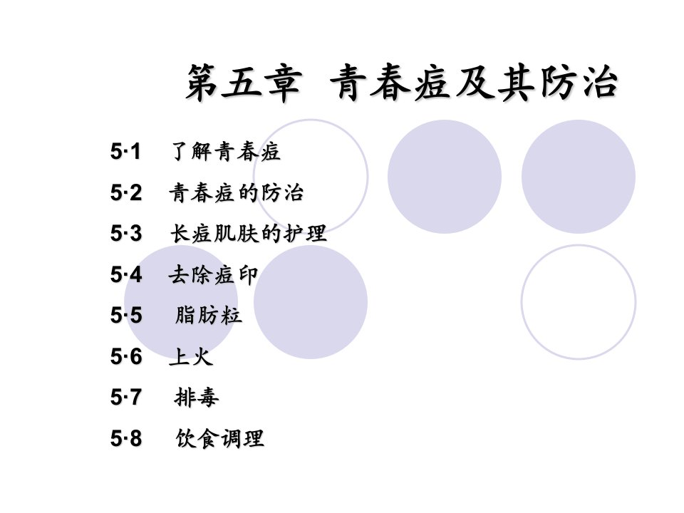 《青春痘及其》PPT课件