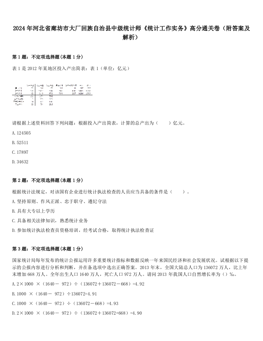 2024年河北省廊坊市大厂回族自治县中级统计师《统计工作实务》高分通关卷（附答案及解析）