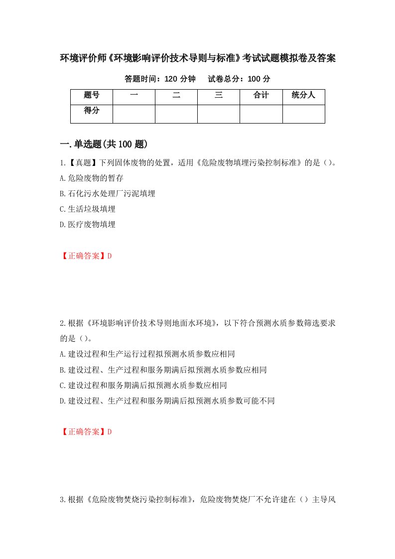 环境评价师环境影响评价技术导则与标准考试试题模拟卷及答案41