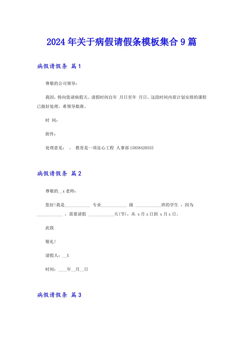 2024年关于病假请假条模板集合9篇