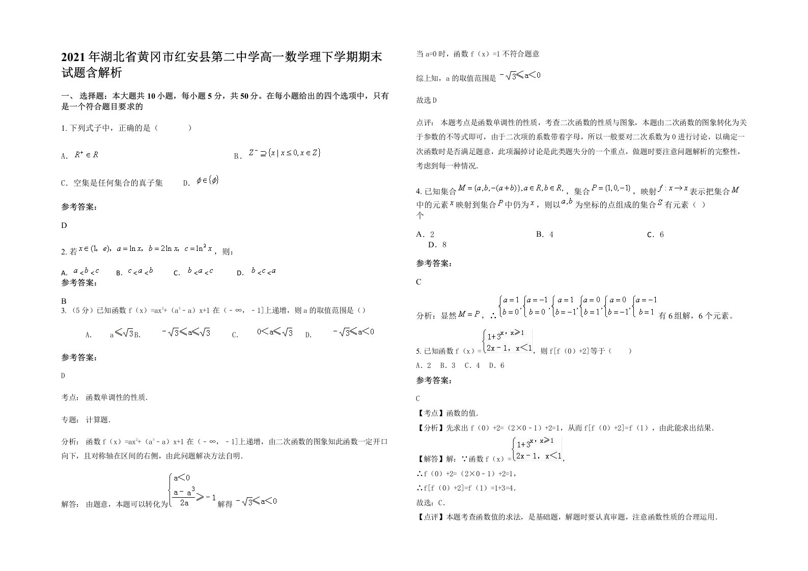 2021年湖北省黄冈市红安县第二中学高一数学理下学期期末试题含解析