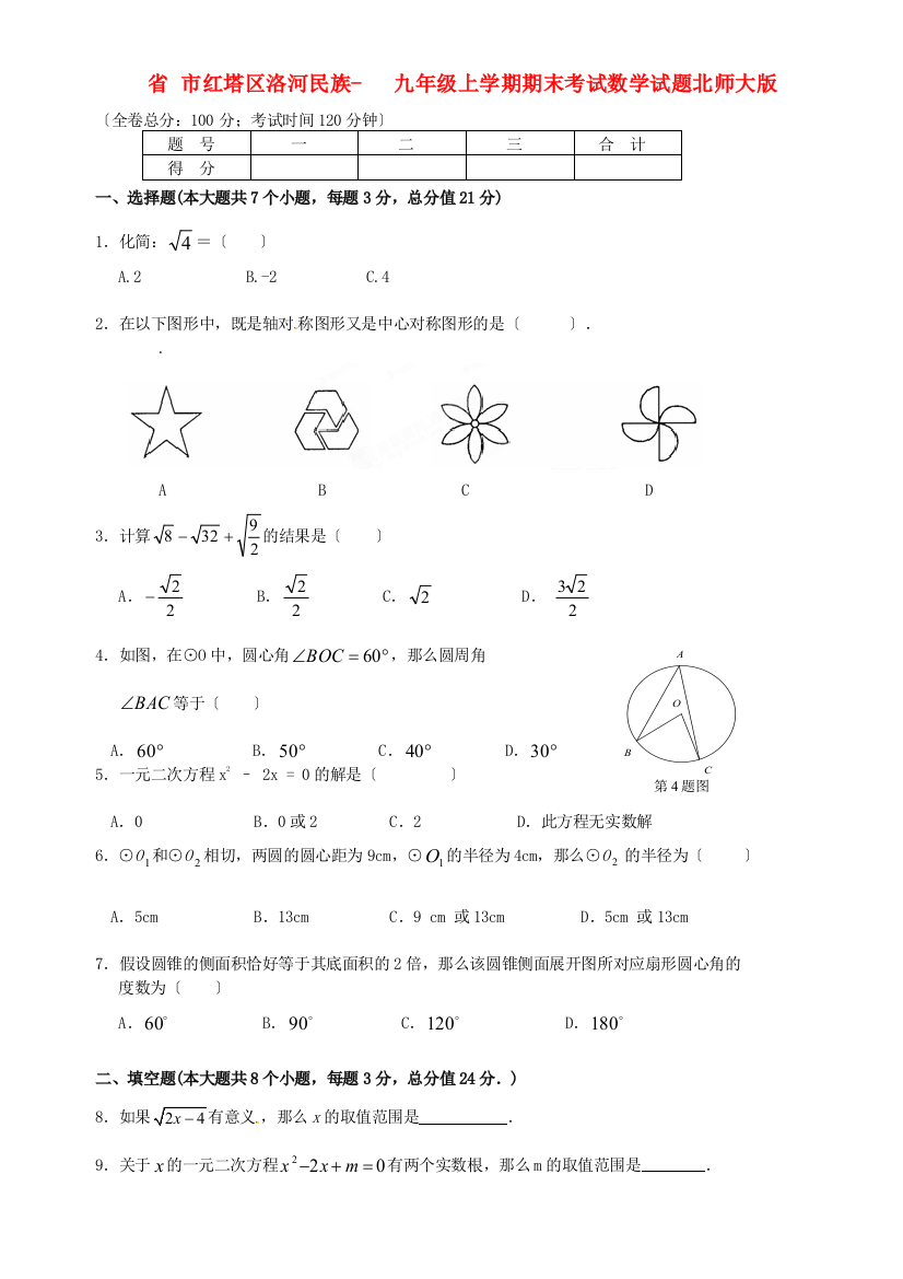 （整理版）市红塔区洛河民族九年级上学期期末考试数学