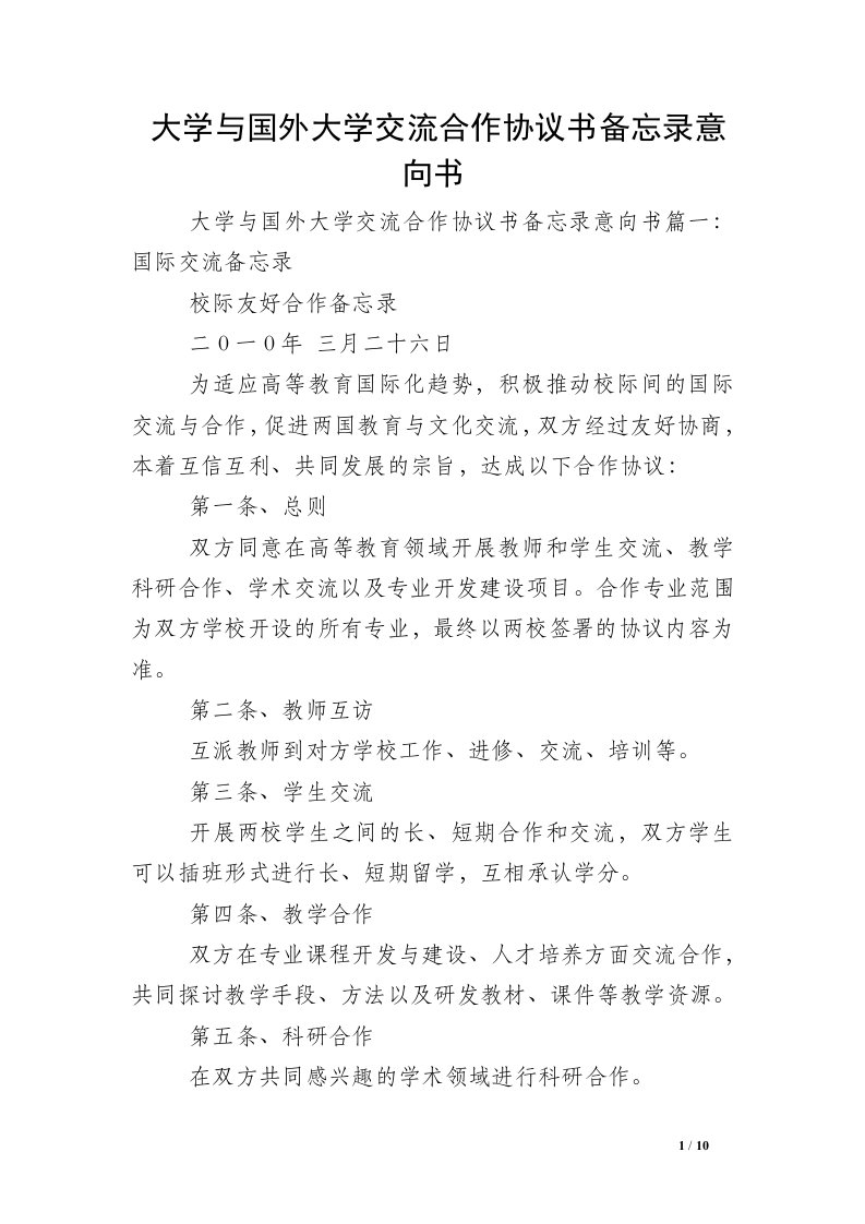 大学与国外大学交流合作协议书备忘录意向书