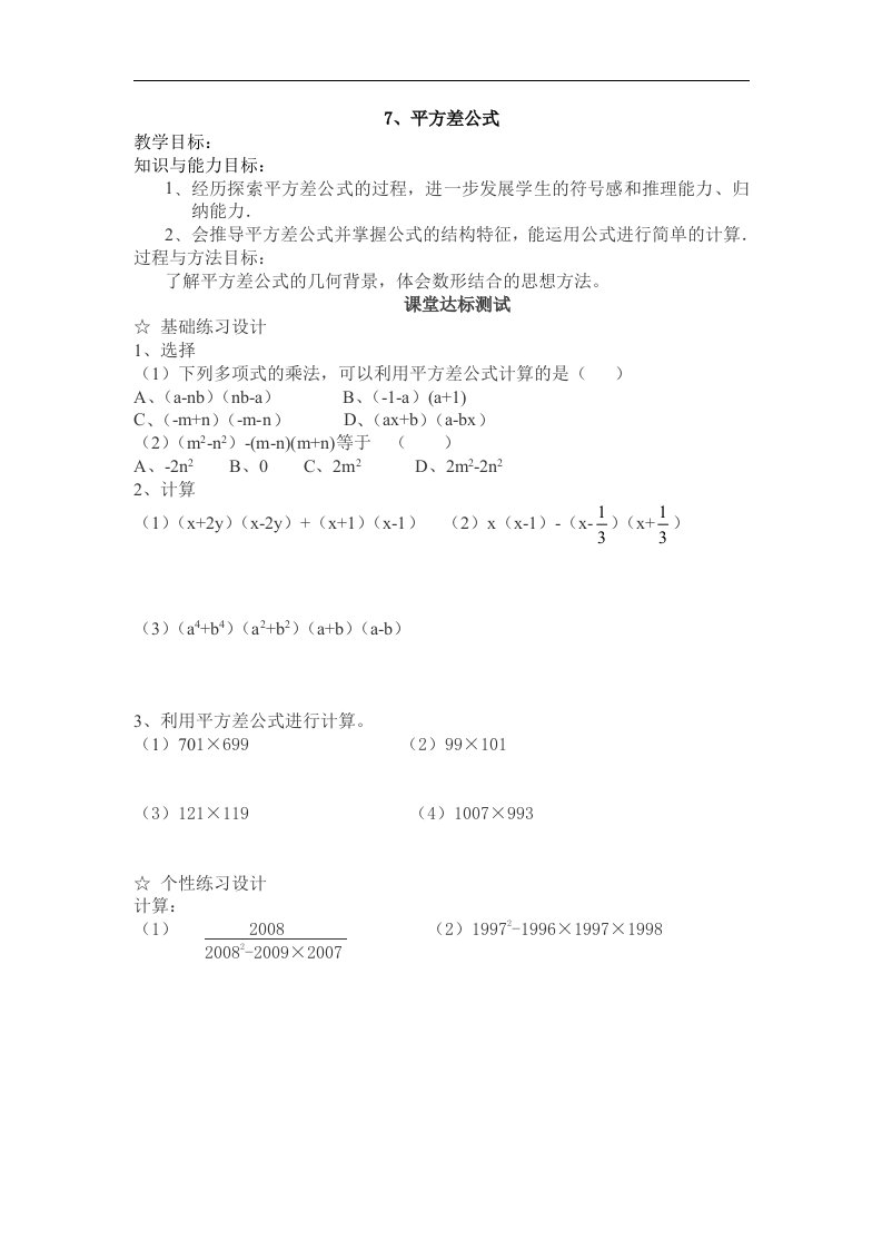 北师大七年级下平方差公式课堂达标练习