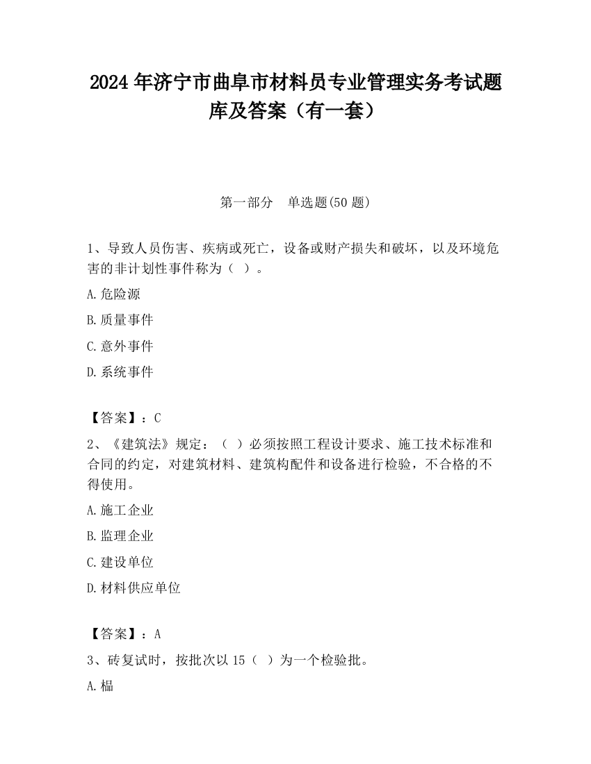 2024年济宁市曲阜市材料员专业管理实务考试题库及答案（有一套）