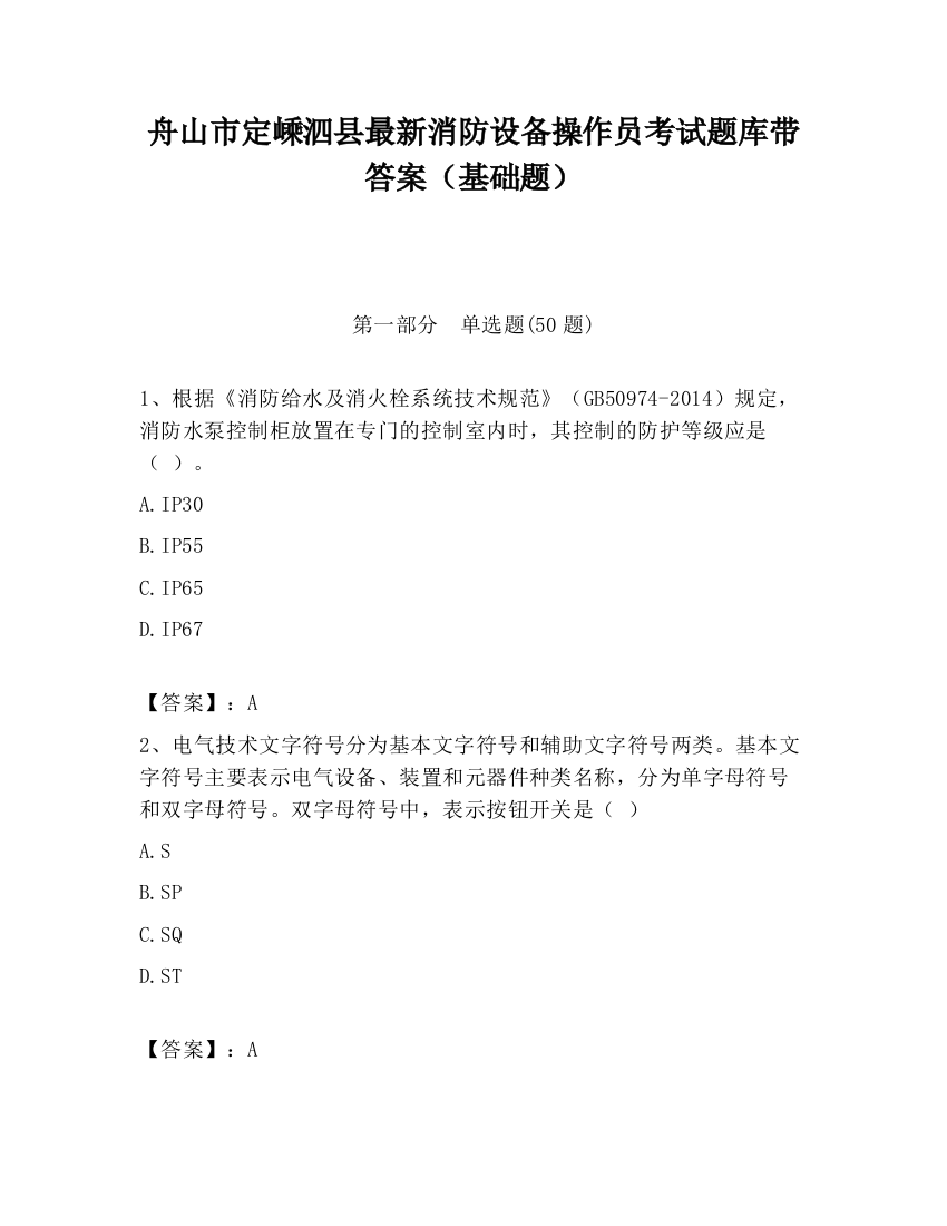 舟山市定嵊泗县最新消防设备操作员考试题库带答案（基础题）